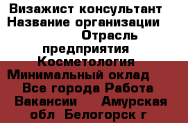 Визажист-консультант › Название организации ­ M.A.C. › Отрасль предприятия ­ Косметология › Минимальный оклад ­ 1 - Все города Работа » Вакансии   . Амурская обл.,Белогорск г.